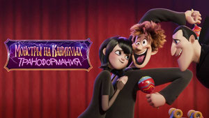 Монстры на каникулах: Трансформания