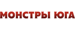 Монстры Юга