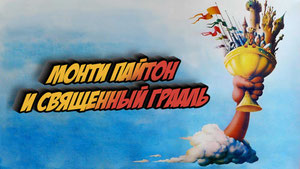 Монти Пайтон и Священный Грааль