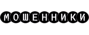 Мошенники