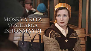 Москва слезам не верит