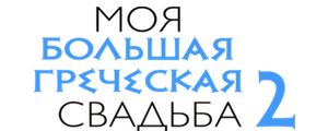 Моя большая греческая свадьба 2