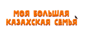 Моя большая казахская семья