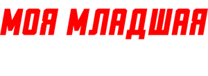 Моя младшая сестра