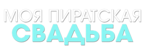 Моя пиратская свадьба
