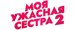 Моя ужасная сестра 2