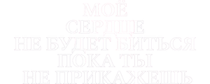 Моё сердце не будет биться, пока ты не прикажешь