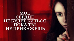 Моё сердце не будет биться, пока ты не прикажешь