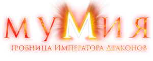 Мумия: Гробница Императора Драконов