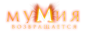 Мумия возвращается