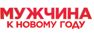Мужчина к Новому году