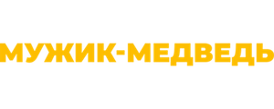 Мужик-медведь