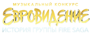 Музыкальный конкурс Евровидение: История группы Fire Saga