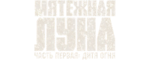 Мятежная Луна, часть 1: Дитя огня