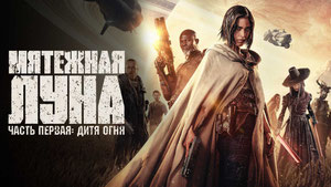 Мятежная Луна, часть 1: Дитя огня