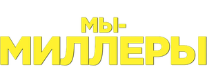 Мы — Миллеры