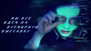 Мы все идем на всемирную выставку