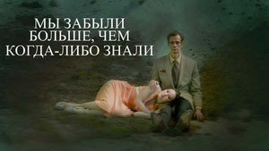 Мы забыли даже то, чего не знали