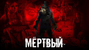 Мёртвый