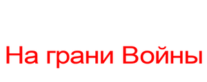 Мюнхен: На грани войны