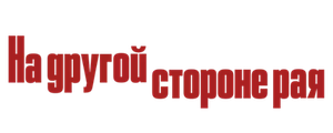 На другой стороне рая