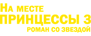 На месте принцессы 3: Роман со звездой