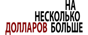 На несколько долларов больше