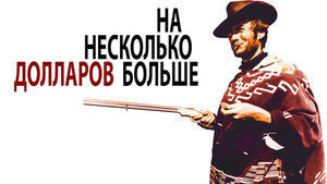 На несколько долларов больше