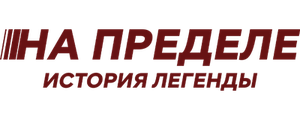 На пределе. История легенды