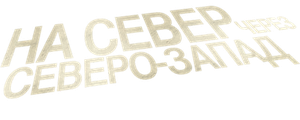 На север через северо-запад