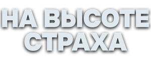 На высоте страха
