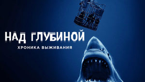 Над глубиной: Хроника выживания