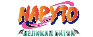 Наруто 2: Великая битва