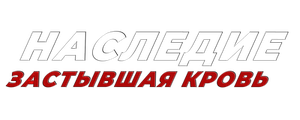 Наследие: Застывшая кровь