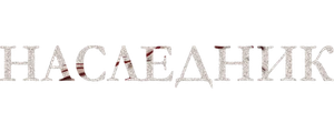 Наследник