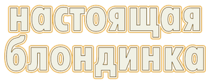 Настоящая блондинка