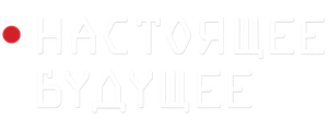 Настоящее будущее