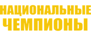 Национальные чемпионы