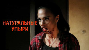 Натуральные упыри