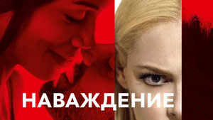 Наваждение