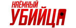 Наёмный убийца