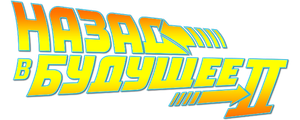 Назад в будущее 2