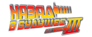 Назад в будущее 3