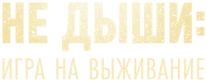 Не дыши: Игра на выживание