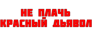 Не плачь, Красный Дьявол