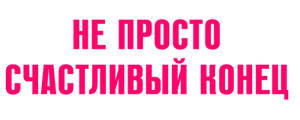 Не просто счастливый конец