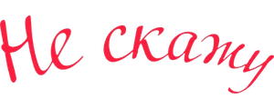 Не скажу