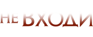 Не входи