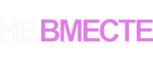 Не вместе