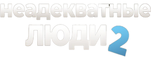 Неадекватные люди 2